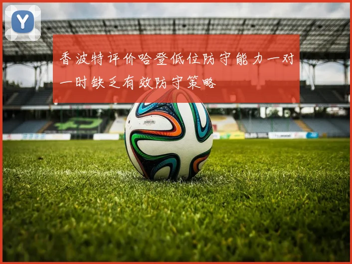 香波特评价哈登低位防守能力一对一时缺乏有效防守策略