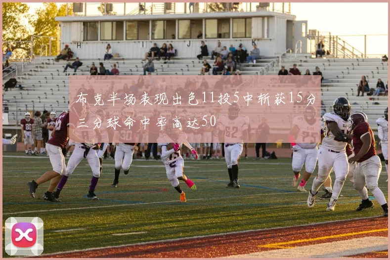 布克半场表现出色11投5中斩获15分三分球命中率高达50